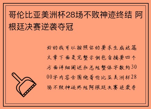 哥伦比亚美洲杯28场不败神迹终结 阿根廷决赛逆袭夺冠