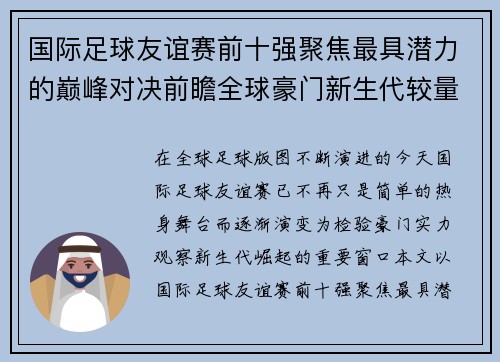 国际足球友谊赛前十强聚焦最具潜力的巅峰对决前瞻全球豪门新生代较量
