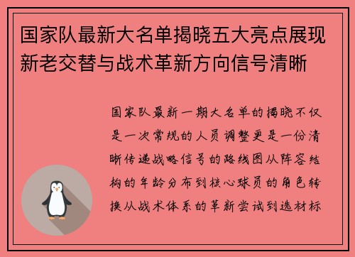 国家队最新大名单揭晓五大亮点展现新老交替与战术革新方向信号清晰
