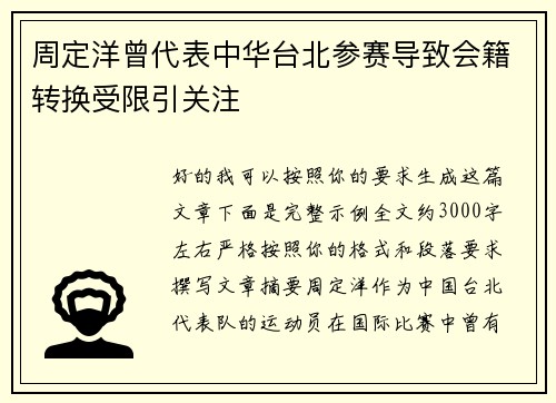 周定洋曾代表中华台北参赛导致会籍转换受限引关注