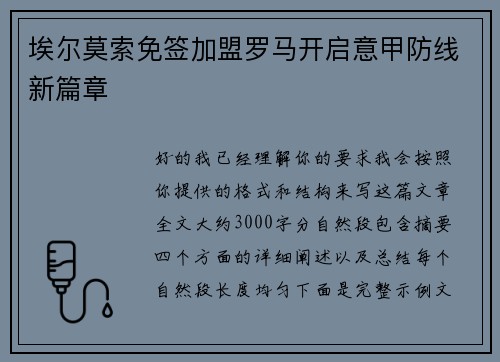 埃尔莫索免签加盟罗马开启意甲防线新篇章