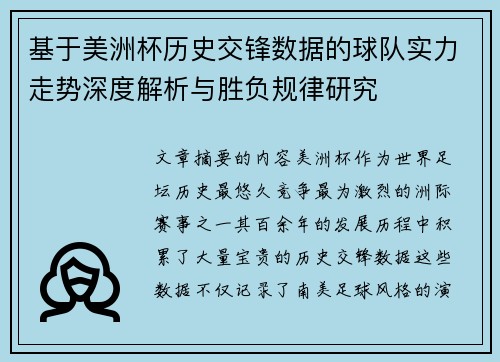 基于美洲杯历史交锋数据的球队实力走势深度解析与胜负规律研究