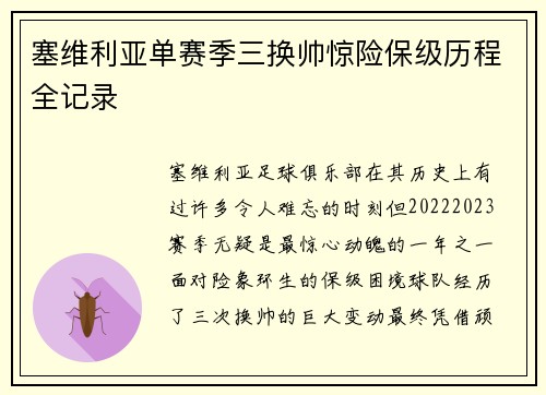 塞维利亚单赛季三换帅惊险保级历程全记录