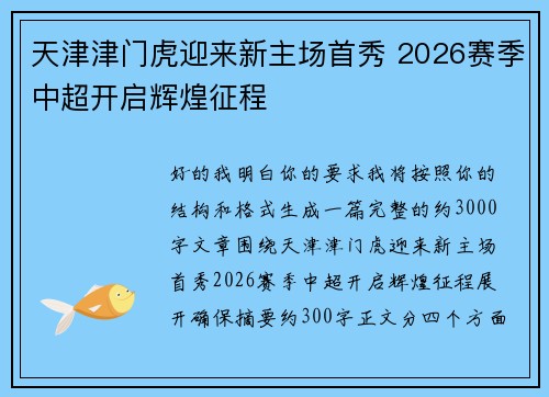天津津门虎迎来新主场首秀 2026赛季中超开启辉煌征程 天津津门虎迎来新主场首秀 2026赛季中超开启辉煌征程