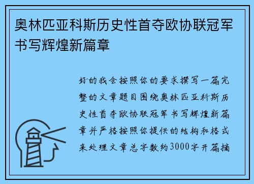 奥林匹亚科斯历史性首夺欧协联冠军书写辉煌新篇章