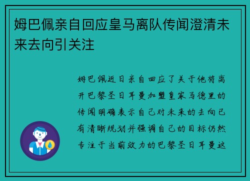 姆巴佩亲自回应皇马离队传闻澄清未来去向引关注 姆巴佩亲自回应皇马离队传闻澄清未来去向引关注