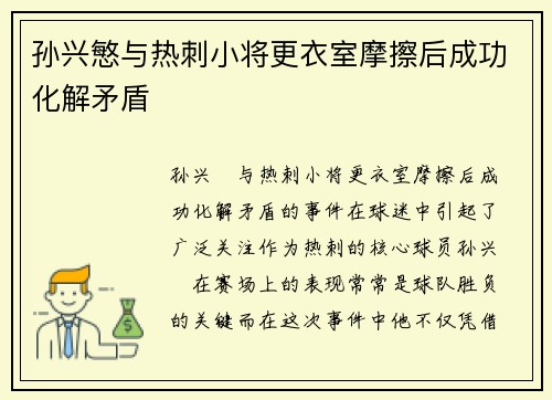 孙兴慜与热刺小将更衣室摩擦后成功化解矛盾