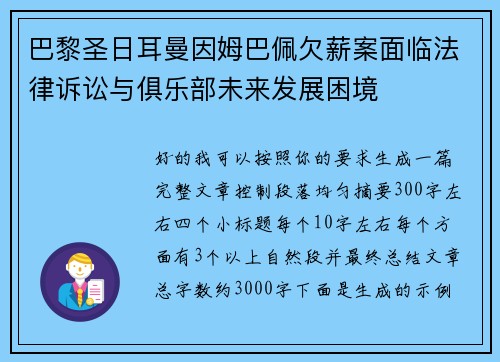 巴黎圣日耳曼因姆巴佩欠薪案面临法律诉讼与俱乐部未来发展困境