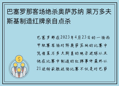 巴塞罗那客场绝杀奥萨苏纳 莱万多夫斯基制造红牌亲自点杀