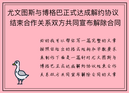 尤文图斯与博格巴正式达成解约协议 结束合作关系双方共同宣布解除合同 尤文图斯与博格巴正式达成解约协议 结束合作关系双方共同宣布解除合同