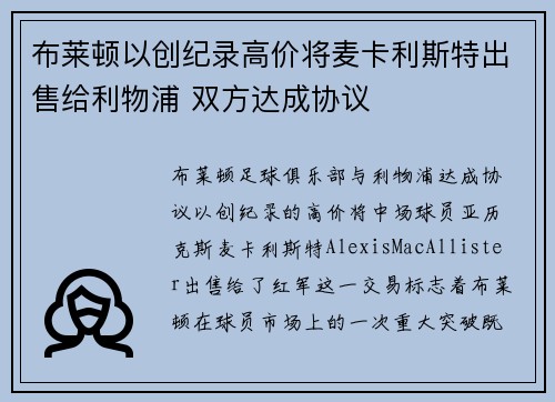 布莱顿以创纪录高价将麦卡利斯特出售给利物浦 双方达成协议 布莱顿以创纪录高价将麦卡利斯特出售给利物浦 双方达成协议