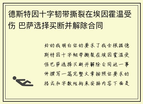 德斯特因十字韧带撕裂在埃因霍温受伤 巴萨选择买断并解除合同