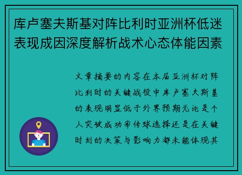 库卢塞夫斯基对阵比利时亚洲杯低迷表现成因深度解析战术心态体能因素