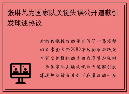 张琳芃为国家队关键失误公开道歉引发球迷热议
