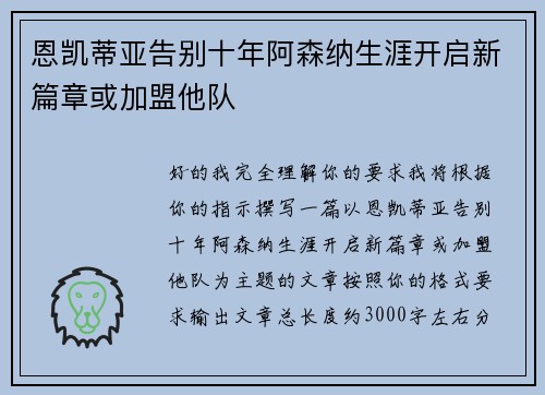 恩凯蒂亚告别十年阿森纳生涯开启新篇章或加盟他队