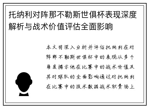 托纳利对阵那不勒斯世俱杯表现深度解析与战术价值评估全面影响