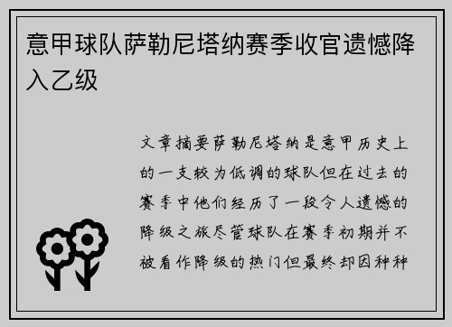 意甲球队萨勒尼塔纳赛季收官遗憾降入乙级 意甲球队萨勒尼塔纳赛季收官遗憾降入乙级
