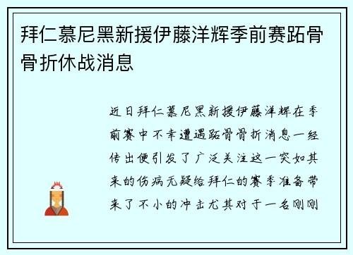 拜仁慕尼黑新援伊藤洋辉季前赛跖骨骨折休战消息