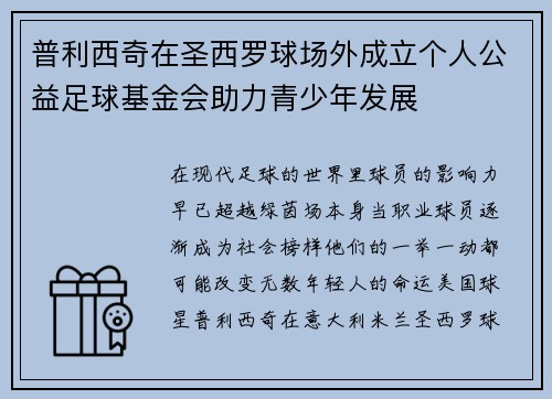 普利西奇在圣西罗球场外成立个人公益足球基金会助力青少年发展