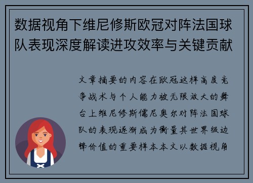 数据视角下维尼修斯欧冠对阵法国球队表现深度解读进攻效率与关键贡献分析 数据视角下维尼修斯欧冠对阵法国球队表现深度解读进攻效率与关键贡献分析