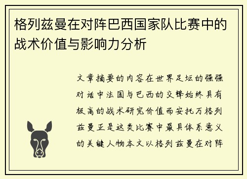 格列兹曼在对阵巴西国家队比赛中的战术价值与影响力分析
