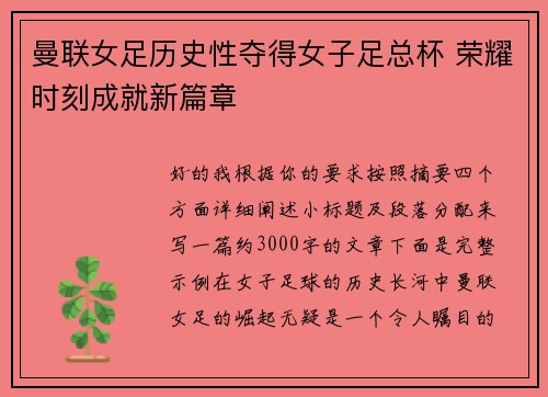 曼联女足历史性夺得女子足总杯 荣耀时刻成就新篇章 曼联女足历史性夺得女子足总杯 荣耀时刻成就新篇章