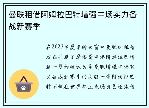 曼联租借阿姆拉巴特增强中场实力备战新赛季