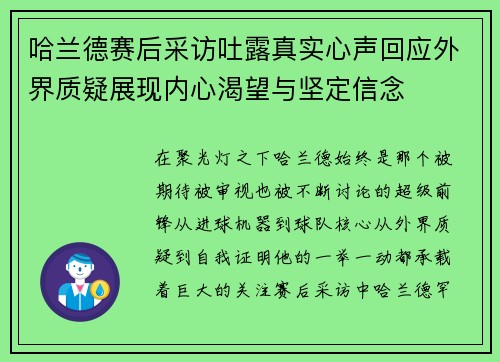 哈兰德赛后采访吐露真实心声回应外界质疑展现内心渴望与坚定信念