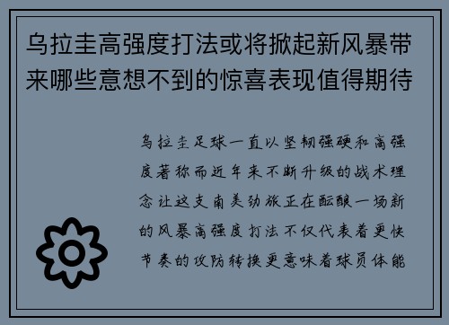 乌拉圭高强度打法或将掀起新风暴带来哪些意想不到的惊喜表现值得期待 乌拉圭高强度打法或将掀起新风暴带来哪些意想不到的惊喜表现值得期待