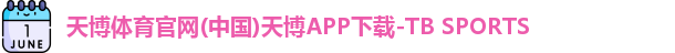 天博体育官网(中国)天博APP下载-TB SPORTS